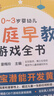 0~3歲嬰幼兒家庭早教游戲全書   曬單實(shí)拍圖