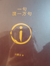 【京東自營(yíng)現(xiàn)貨】一句頂一萬(wàn)句  劉震云京東自營(yíng) 贈(zèng)人物關(guān)系表 茅盾文學(xué)獎(jiǎng)獲得者劉震云作品， 一日三秋、一地雞毛 文學(xué)小說(shuō) 一句頂一萬(wàn)句正版書(shū) 曬單實(shí)拍圖