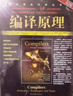 編譯原理 原書(shū)第2版 Alfred V Aho Monica S Lam 計算機科學(xué)叢書(shū) 黑皮書(shū) 機械工業(yè)出版社 曬單實(shí)拍圖