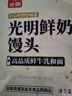 光明 鮮奶刀切饅頭 280g/袋 共8只 奶香牛奶饅頭 營(yíng)養(yǎng)早餐兒童饅頭 曬單實(shí)拍圖