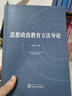 思想政治教育方法導論 曬單實拍圖