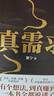 真需求（商業(yè)女神梁寧圖書作品/從有個(gè)想法，到真賺到錢，一本書全都說透了！/30年行業(yè)沉淀，商業(yè)領(lǐng)域年度之書） 曬單實(shí)拍圖