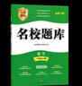 名校題庫成都專(zhuān)版七八九年級上冊下冊語(yǔ)文數學(xué)英語(yǔ)物理人教版北師大版二診中考期末真卷重難點(diǎn)專(zhuān)題突破培優(yōu)b卷A卷必刷基礎訓練 八年級上英語(yǔ)【人教版】 曬單實(shí)拍圖