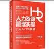 人力資源管理實操從入門到精通：高級人力資源管理師助力HR晉升之路 曬單實拍圖