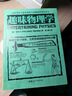 全世界孩子最喜愛的大師趣味科學叢書(全12冊）兒童科普百科全書 中小學生課外讀物 寒暑假書單科數(shù)學天文幾何物理啟蒙自主閱讀2024暑期推薦閱讀 趣味數(shù)理化套裝（數(shù)學3冊+物理4冊+化學2冊） 曬單實拍圖