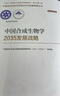 中國合成生物學(xué)2035發(fā)展戰(zhàn)略 曬單實(shí)拍圖