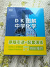 【全新正版】DK圖解中學(xué)生物學(xué)2冊(cè)+DK圖解中學(xué)化學(xué)2冊(cè)（全4冊(cè)）初中通用對(duì)應(yīng)初中高中教材緊貼新課標(biāo)瞄準(zhǔn)中高考課堂之外的超強(qiáng)輔助輕松學(xué)會(huì)化學(xué)生物 -DK圖解中學(xué)化學(xué)+中學(xué)化學(xué)學(xué)習(xí)手冊(cè)（全2冊(cè)） 曬單實(shí)拍圖