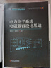 電力電子裝置及系統(tǒng)的電磁兼容 曬單實(shí)拍圖
