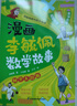 漫畫(huà)李毓佩數學(xué)故事 時(shí)空大冒險 趣味數學(xué)啟蒙課外書(shū)籍兒童小學(xué)生課外讀物 曬單實(shí)拍圖