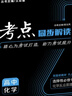 考點(diǎn)同步解讀 高中化學(xué) 選擇性必修1 化學(xué)反應原理 RJ 曬單實(shí)拍圖