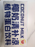 春光食品 海南特產(chǎn) 椰奶清補涼245g*6 代餐椰汁植物蛋白飲料箱裝 曬單實拍圖