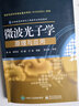 微波光子學(xué)原理與應用 曬單實(shí)拍圖