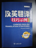 英語(yǔ)筆譯綜合能力真題解析 2級 新版 新世界出版社 全國翻譯專(zhuān)業(yè)資格(水平)考試用書(shū)編委會(huì ) 編 書(shū)籍 曬單實(shí)拍圖