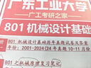 26廣東工業(yè)大學考研801機械設(shè)計基礎(chǔ)廣工機械工程初試真題資料 全套套餐 紙質(zhì)書五冊贈全套電子資料和視頻課程 曬單實拍圖