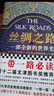 【2025修訂版】絲綢之路：一部全新的世界史 了解關(guān)心一帶一路 就看 絲綢之路 中國歷史 世界史 科普書籍 文津獎獲獎圖書 羅馬 美洲 世界大戰(zhàn) 東亞中亞 世界局勢 曬單實拍圖