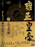 雍正皇帝（全三冊）（二月河長篇歷史小說典藏版） 小說 曬單實拍圖