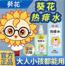葵花【拍1發(fā)2】官方正品熱痱水祛痱止癢防熱痱子水爽身粉嬰兒童成人 2瓶【買1送1】寶寶嬰兒都能用 曬單實(shí)拍圖