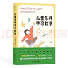 【官方正版】?jī)和鯓訉W(xué)習(xí)數(shù)學(xué)——給父母和教師的指南 7-10歲 海量游戲化數(shù)學(xué)活動(dòng)，激發(fā)孩子數(shù)學(xué)興趣 后浪童書 標(biāo)準(zhǔn) 標(biāo)準(zhǔn) 曬單實(shí)拍圖