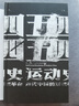 汗青堂叢書001 五四運(yùn)動(dòng)史 周策縱 中國(guó)的奮斗1600-2000 徐中約 中國(guó)近代史 汗青堂叢書001 五四運(yùn)動(dòng)史 新版 周策縱作品知識(shí)分子新文化政治思潮中國(guó)近現(xiàn)代史 后浪正版 汗青堂叢書001 五 曬單實(shí)拍圖