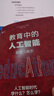 教育中的人工智能：前景與啟示 大夏書(shū)系·西方教育前沿  華東師范出版 曬單實(shí)拍圖