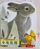 小兔比利亮麗精美觸摸書系列小熊波比小水獺奧斯卡小貓頭鷹奧奇兒童繪本0-3歲啟蒙認知紙板童書寶寶感官啟蒙圖書 小兔比利 曬單實拍圖