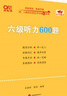 【六級真題】備考2025年12月考試【含2025年6月真題】英語六級真題試卷解析18套真題+模擬+答題卡 張劍黃皮書學(xué)霸狂練cet6歷年真題答案詳解 現(xiàn)貨)六級聽力600題(專項模擬)音頻 曬單實拍圖