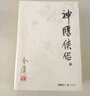 朗聲舊版 射雕英雄傳 全四冊(cè) 金庸武俠小說 彩圖平裝本 小說 改編成電視劇華山論劍 曬單實(shí)拍圖
