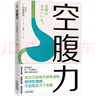 空腹力（醫學(xué)博士教你鍛煉“空腹力” 讓身體脫胎換骨?。?  曬單實(shí)拍圖