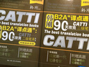 二級筆譯 韓剛B2A“譯點通”：90天攻克CATTI二級筆譯（第二版）（附贈真題手冊） 曬單實拍圖