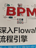 流程引擎核心原理與高階實(shí)戰：Activiti+Flowable（京東套裝共2冊）（異步圖書(shū)出品） 曬單實(shí)拍圖