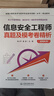 信息安全工程師真題及?？季砭觯ㄟm用機考） 曬單實拍圖