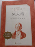 名人傳（《語(yǔ)文》推薦閱讀叢書 人民文學(xué)出版社） 曬單實(shí)拍圖
