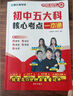 【官方正版】初中五大科核心考點(diǎn)一本通 五大科考點(diǎn)筆記一本全 考點(diǎn)筆記五合一 5大科2026 初中五大科考點(diǎn)筆記一本全2025 青春期沒(méi)煩惱 我是男生女生 【抖音同款】初中五大科核心考點(diǎn)一本通 正版 曬單實(shí)拍圖