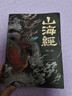 山海經(jīng)異獸錄 彩圖版 畫冊全套原著白話文上古三大奇書彩色神獸奇幻著作 寫給孩子的山海經(jīng) 曬單實拍圖