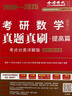 2026《考研數(shù)學真題真刷：提高篇 考點分類詳解版（數(shù)學二）》 曬單實拍圖