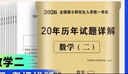 考研數(shù)學(xué)2026 考研數(shù)學(xué)二歷年真題詳解（2006-2025）二十年真題+12張答題卡分冊(cè)裝訂 可搭肖秀榮1000題腿姐李永樂武忠祥張宇考研數(shù)學(xué)閃過英語詞匯徐濤黃皮書 曬單實(shí)拍圖