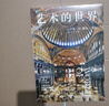藝術(shù)的世界（長(cháng)銷(xiāo)30年！通識藝術(shù)史帶你感知藝術(shù)家眼中的世界） 曬單實(shí)拍圖