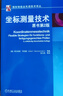 坐標測量技術(shù) 原書第2版 曬單實拍圖