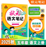 2025秋狀元筆記 小學(xué)語文五年級(jí)上冊(cè) 人教版5年級(jí)課堂筆記知識(shí)點(diǎn)講解視頻課教材解讀隨堂學(xué)霸筆記 曬單實(shí)拍圖