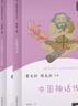 中國神話傳說+世界經(jīng)典神話與傳說故事人教版快樂讀書吧四年級上冊套裝（新版） 曬單實拍圖