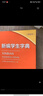 新華正版 新編學生字典 第二版 雙色本大字本 人民教育出版社人教版雙色本 新華字典小學生專用一年級便攜詞語字典新版正版1-6年級工具書詞典小本 新編學生字典（第2版） 曬單實拍圖