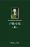 盧梭全集 第二卷 曬單實(shí)拍圖