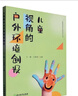 兒童視角的戶外環(huán)境創(chuàng)設(shè) 兒童視角的實踐研究叢書系列 教學設(shè)計與指導幼兒園課程實踐案例園長幼師學前教育教師用書  H 曬單實拍圖