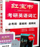 【官方直營】紅寶書2026考研英語詞匯（必考詞+基礎(chǔ)詞+超綱詞）附練習(xí)題冊寫作180篇10年真題解析可搭句句真研考研詞匯閃過價保閱讀狂歡節(jié) 【線裝珍藏】2026紅寶書考研英語詞匯（英一/二） 曬單實拍圖