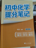 初中化學(xué)提分筆記 化學(xué)  峰閱萬卷教研組張雪峰初中提分筆記 快速提分 突破重點(diǎn)難點(diǎn) 緊跟命題方向 中考考點(diǎn)大全重點(diǎn)難點(diǎn)歸納突破初中總復(fù)習(xí)中考總復(fù)習(xí)輔導(dǎo)書 張雪峰推薦 曬單實(shí)拍圖