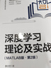 深度學(xué)習理論及實(shí)戰（MATLAB版·第2版）（計算機科學(xué)與技術(shù)叢書(shū)） 曬單實(shí)拍圖