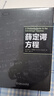 薛定諤方程 曬單實(shí)拍圖