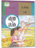 【新華書(shū)店正版】適用2025初中9九年級上冊道德與法治書(shū)人教版部編版課本教材初三3上冊道德與法治政治課本9年級政治書(shū)上冊課本人民教育出版社 九年級上冊政治 曬單實(shí)拍圖