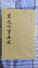 宋史紀(jì)事本末（全3冊(cè)）中華書(shū)局歷代紀(jì)事本末平裝繁體 曬單實(shí)拍圖