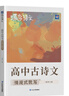 蝶變高考 高中語文必背古詩文72篇完全解讀 同步古詩文默寫練習 高一高二高三高考古詩文全解72篇人教版適用 古詩詞逐句對譯練習題 全國通用 【2本同步】高中古詩文必背72篇+情境式默寫 曬單實拍圖